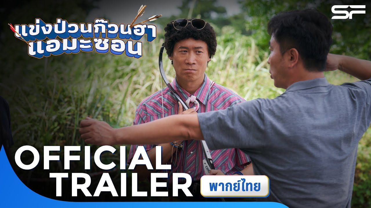 ตัวอย่าง Amazon Bullseye แข่งป่วนก๊วนฮาแอมะซอน | Official Trailer พากย์ไทย