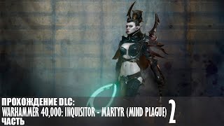 Прохождение Warhammer 40,000: Inquisitor - Martyr (Mind Plague) |2| |2k| |Без комментариев|