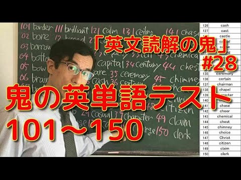 英文学科 鬼の英単語テスト101～150「英文読解の鬼」#28