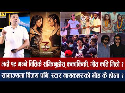 चियोचर्चाः १२ गाउँ युट्युबमा नआउने/फ्यानलाई माया गर्ने हिरो पल शाह/पूजा भर्सेस कविताको वार/12 gaun