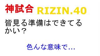 神興行！！RIZIN.40　みんな準備はできているかい？！