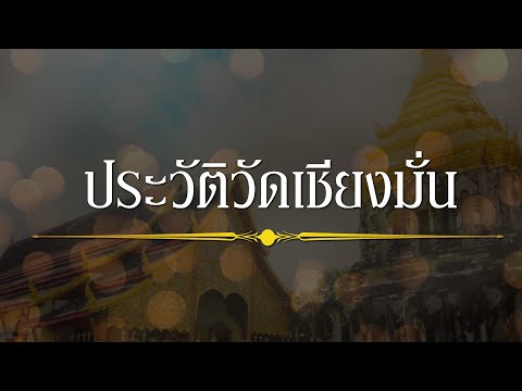 วัดเชียงมั่น