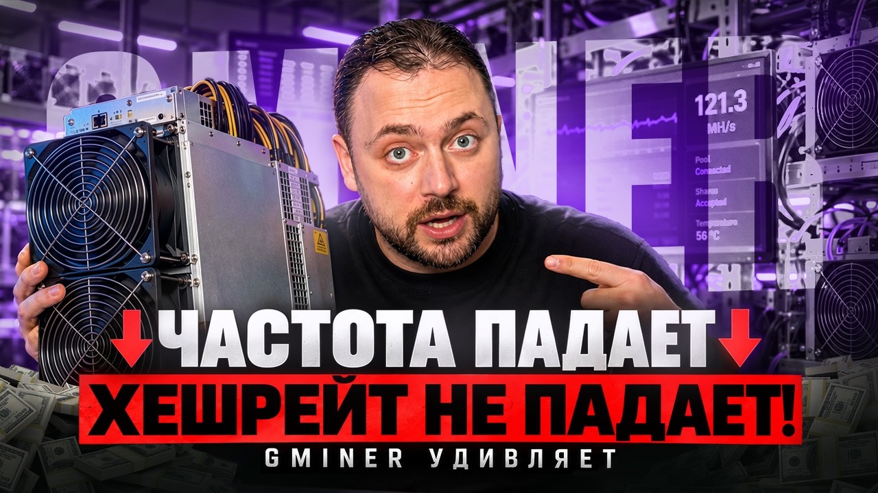 Частота падает - хешрейт НЕ падает! Gminer удивляет