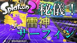 【スプラトゥーン２】雷神ステップならぬ。雷神サーフィン！【ネタ】