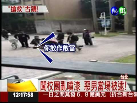 惡男闖校園! 漆噴"校園紅樓"