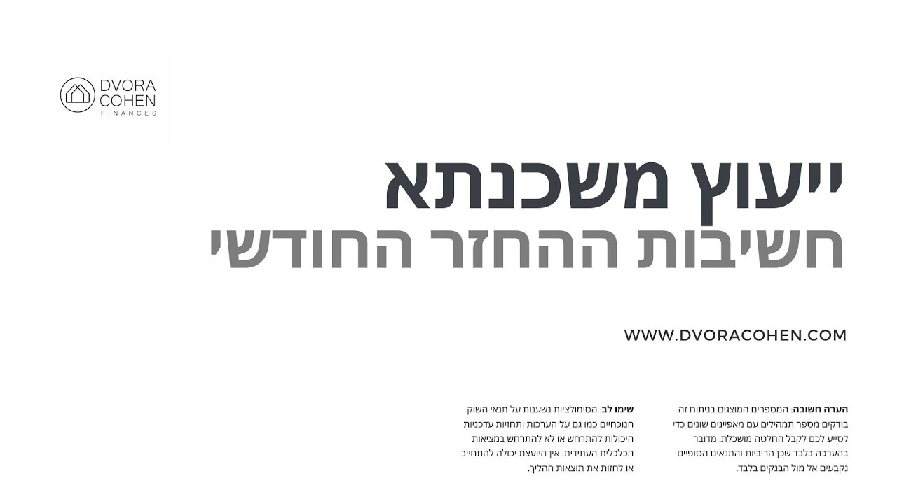 גובה ההחזר החודשי והשפעתו על המשכנתא