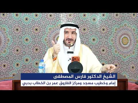درس الجمعة بعنوان “وتواصوا بالمرحمة” اليوم 16 أكتوبر 2026م، للشيخ الدكتور فارس المصطفى