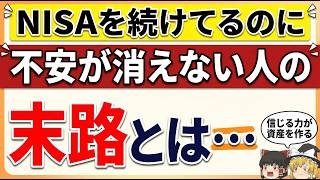 積立NISAを続けているのに不安が消えない人に足りていないもの【長期投資の心理学】