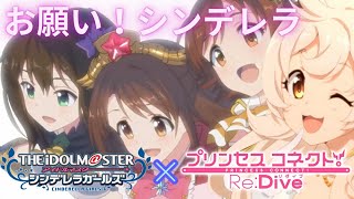 【MAD】お願い！シンデレラ　【プリコネR x デレステ】