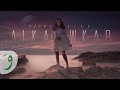 Rahma Riad Al Kawkab Official Lyric Video 2021 رحمة رياض الكوكب