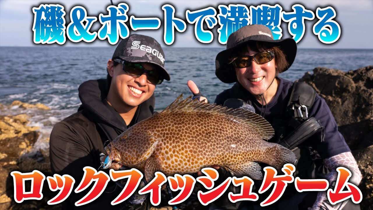 鹿児島県・磯＆ボートゲームで満喫するロックフィッシュゲーム　佐藤文紀×原田善広 2025シーガーチャンネル