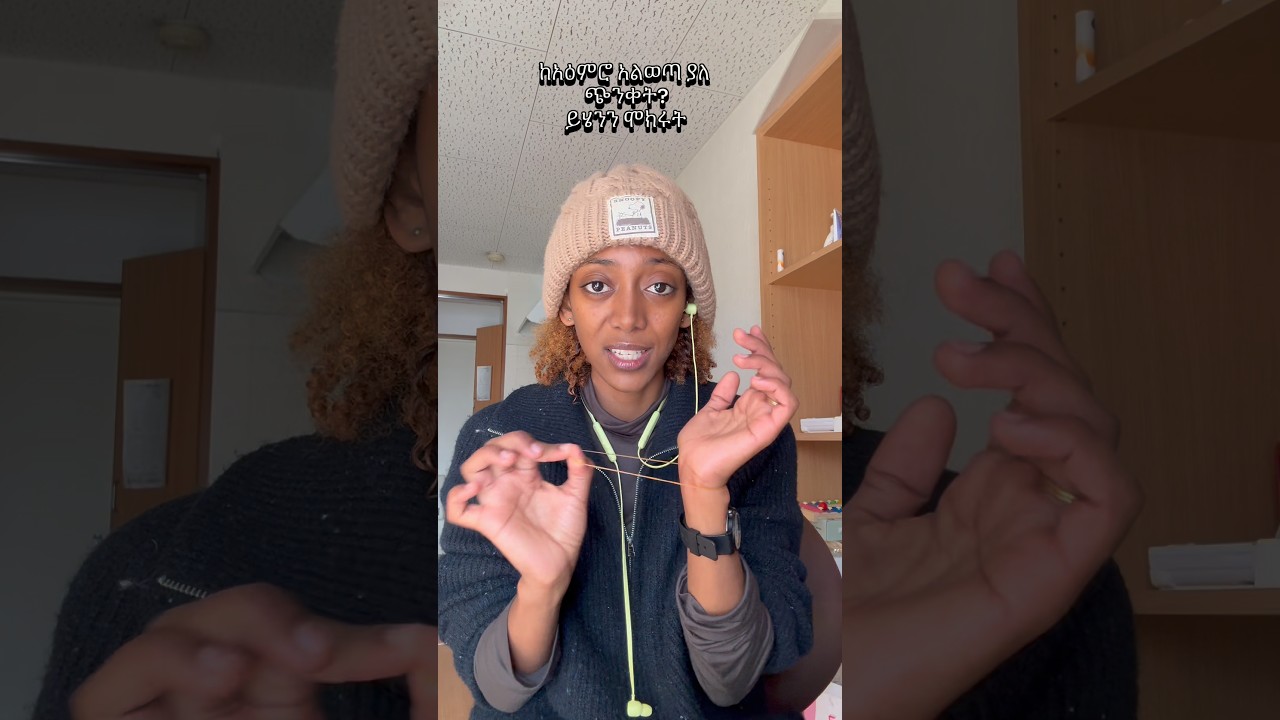 በጭንቀት ለምትቸገሩ…