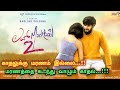 Love Mocktail 2 (2022) Movie Review Tamil | Darling Krishna | Cinema4UTamil | #shorts