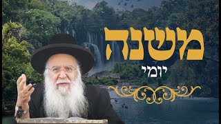 משנה יומי מסכת מנחות פרק ג' משנה ה הרב בניהו שמואלי שליט"א יח אלול התשפ"ה