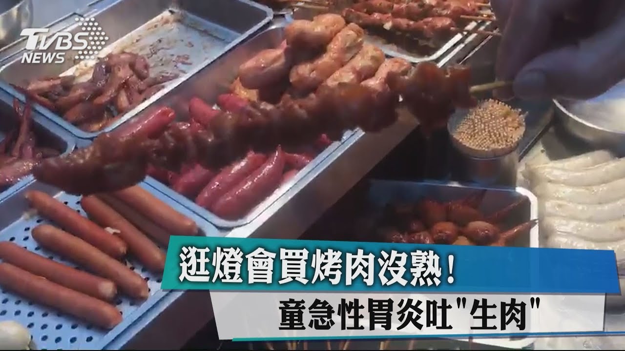 逛燈會買烤肉沒熟! 童急性胃炎吐「生肉」