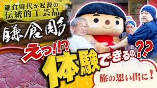 【鎌倉観光で外せない】思い出にも残る鎌倉彫体験！伝統的工芸品の世界に触れる！