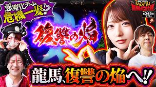 【ガチスロの圧倒的な強さに悪魔化チーム成す術なし!?】兎味ペロリナのジャンバリ悪魔化計画　第348話(2/4)【スマスロ 甲鉄城のカバネリ 海門決戦/兎味ペロリナ/コウタロー/梅屋シン/龍馬ジュン】