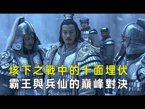 垓下之戰，霸王與兵仙的巔峰對決，雙方激烈廝殺15天，死亡人數高達30萬，兵仙韓信佈置的十面埋伏到底有多精妙，今天就來跟大家分享一下#古代研究所