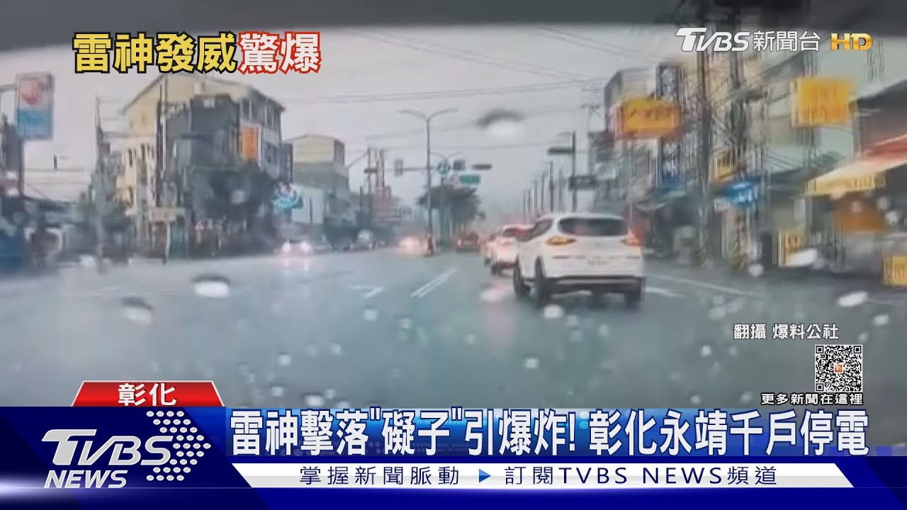 雷神擊落「礙子」引爆炸！　彰化永靖千戶停電