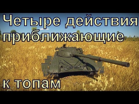 Как быстро прокачать танки War Thunder.