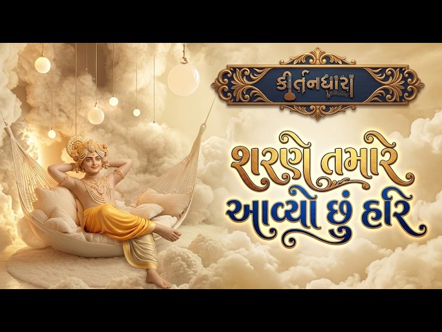 Sharane Tamare Aavyo Chhu Hari