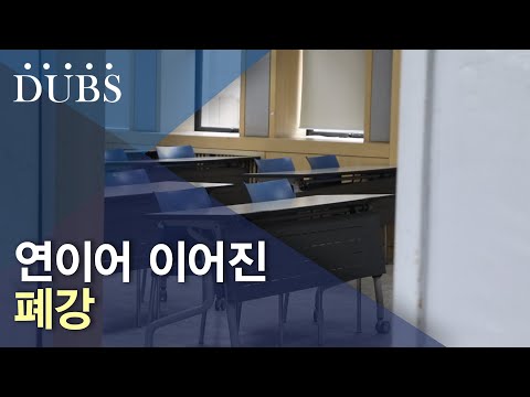 연이어 이어진 폐강
