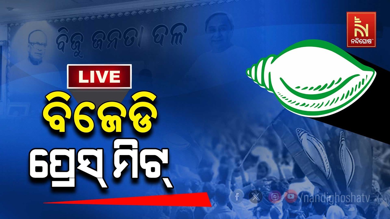 🔴 Live | ବିଜେଡ଼ି ପ୍ରେସମିଟ LIVE