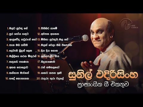 Sinhala Songs | Best of Sunil Edirisinghe Live Performances (සුනිල් එදිරිසිංහ ප්‍රාසාංගික ගී එකතුව)