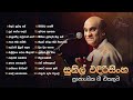 Sinhala Songs Best Of Sunil Edirisinghe Live Performances සුනිල් එදිරිසි�