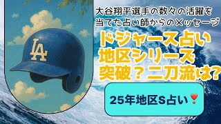 【緊急‼️】ドジャース地区シリーズ突破⁉️⚾️大谷翔平選手の活躍は⁉️素敵なドジャースを応援しています🎉💕（2025年10月） タロット＆オラクル占い