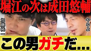 【ひろゆき×加藤純一】堀江さんとガチ喧嘩中のひろゆきの次のターゲットは成田悠輔【切り抜き ホリエモン ガチケンカ Apex ゲーム実況 ポケモン イナズマイレブン Twitch 高田健志】