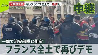 Download lagu 【パリ中継】フランス全土で再びデモ…高校生や教職員ら中心に教育環境の改善訴え  一部で治安部隊と衝突も mp3