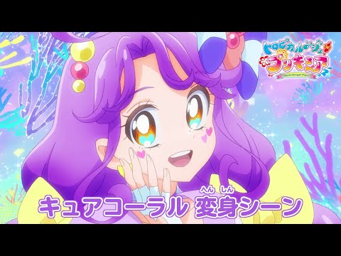 キュアコーラル へんしんシーン