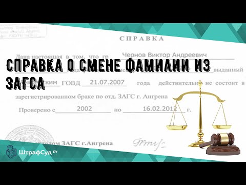 Справка о смене фамилии из ЗАГСа