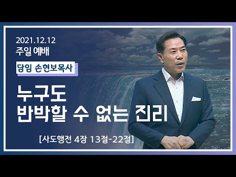 [2021-12-12] 주일2부예배 손현보목사: 누구도 반박할 수 없는 진리 (행4장13절~22절)
