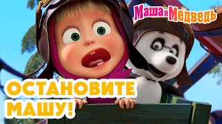 Download lagu Маша и Медведь 😜 Игры без правил. Остановите Машу! 💥 Новая серия 30 октября!: Кое-кто в сапогах 🎹🐱👢 mp3 Download lagu Маша и Медведь 😜 Игры без правил. Остановите Машу! 💥 Новая серия 30 октября!: Кое-кто в сапогах 🎹🐱👢 mp3