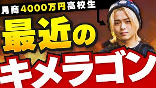 最近のキメラゴン