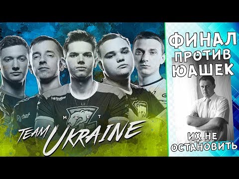 TEAM UKRAINE против UAshki | ФИНАЛ ЗА ПОЕЗДКУ НА WESG
