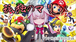 【スーパー マリオパーティ ジャンボリー】孤 独 の マ リ パ【VTuber】