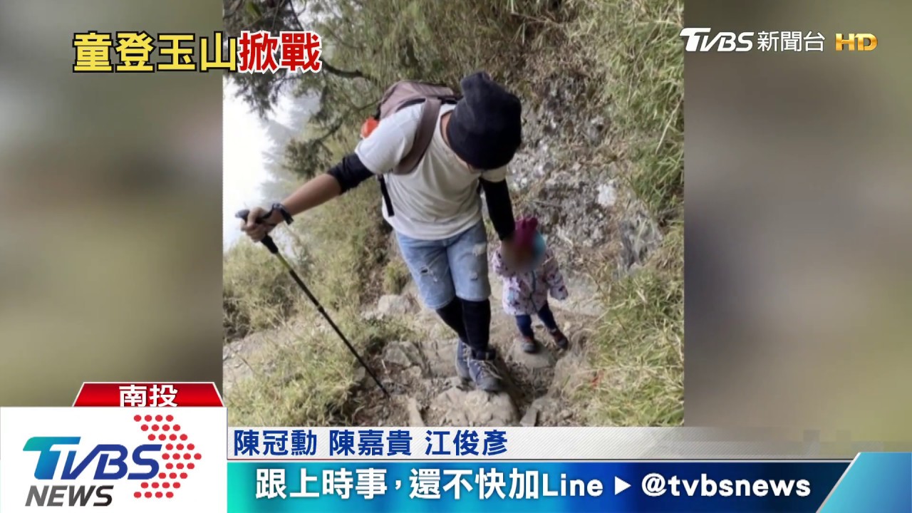 父母輕裝帶3歲女童登玉山　醫：恐危及生命