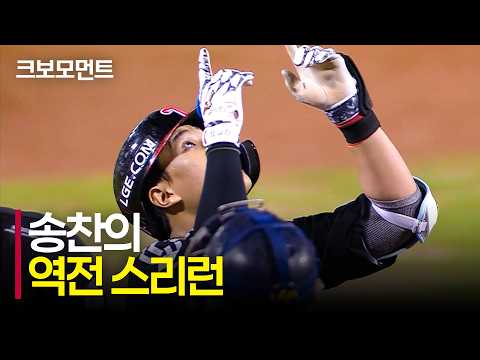 [LG vs 두산] 역전의 스리런! LG 송찬의의 힘을 보여주는 대단한 홈런! | 9.1 | 크보모먼트 | KBO 야구 하이라이트
