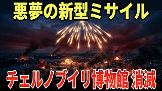衝撃の一夜！ついに「分裂ミサイル」が首都キーウへ！迎撃率92％の裏で50箇所炎上…チェルノブイリ博物館までもが一夜で消滅へ！