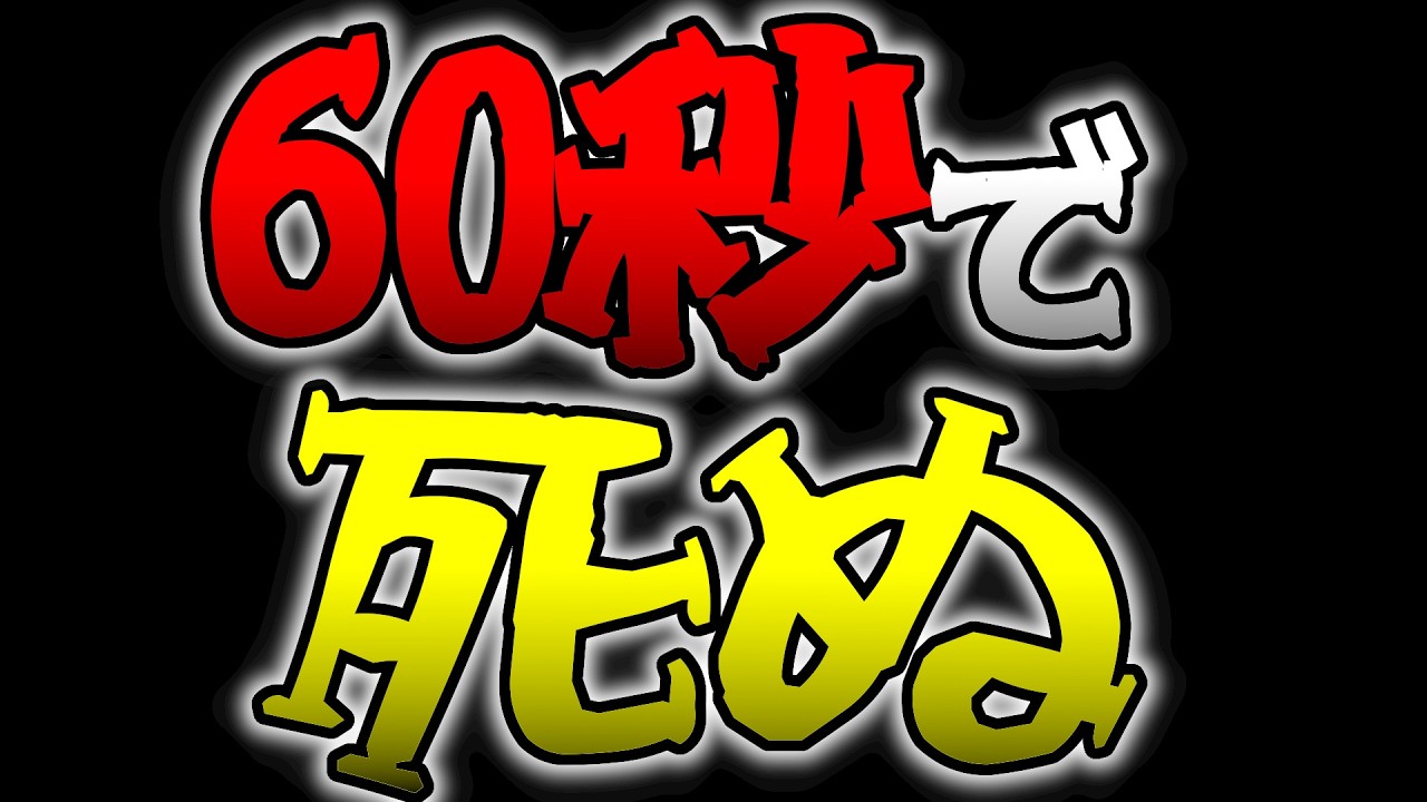 60秒後に "絶対" 死ぬ。ループ型ホラー脱出ゲーム 【60病 The 60-Second Syndrome】