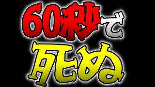 60秒後に "絶対" 死ぬ。ループ型ホラー脱出ゲーム 【60病 The 60-Second Syndrome】