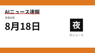 AIニュース速報 2026/08/18 夕方