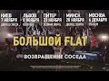 Макс Корж - Большой Флэт 2: Возвращение соседа! 