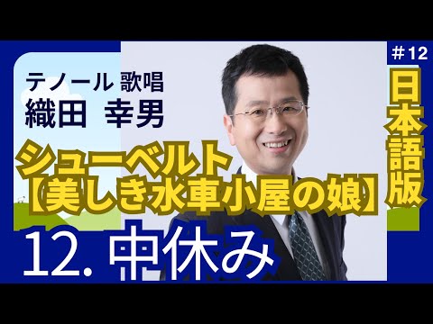 経営学科 日本語 で聴く シューベルト【美しき水車小屋の娘】12. 中休み  | 歌：織田幸男（テノール）│ひと休み 休息 休み