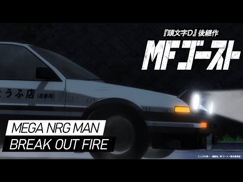 MFゴースト Video15