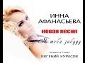 Инна Афанасьева - Я тебя забуду - (премьера 2013) 
