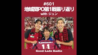 #601 J1百年構想リーグ地域間PO第1戦